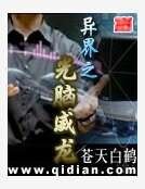 异界之光脑威龙