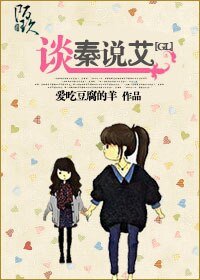 谈秦说艾（gl）