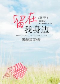 留在我身边