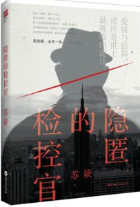 隱匿的檢控官（出書版）