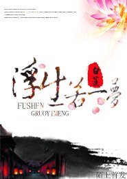浮生若梦/少侠，太凉薄