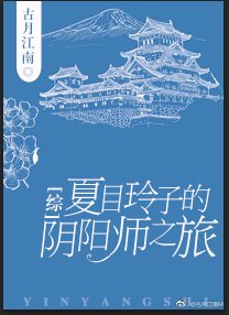 （BG/综漫同人）[综]夏目玲子之旅