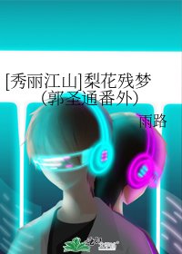[秀丽江山]梨花残梦（郭圣通番外）
