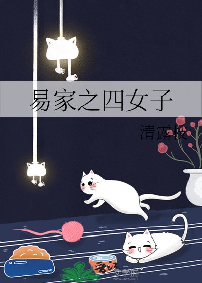 易家之四女子