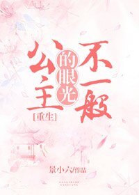 公主的眼光不一般[重生]