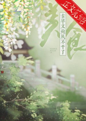古早文炮灰不干了（美食）