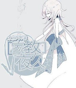 （家教同人）夜久