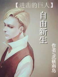 （BL/进击的巨人）自由新生